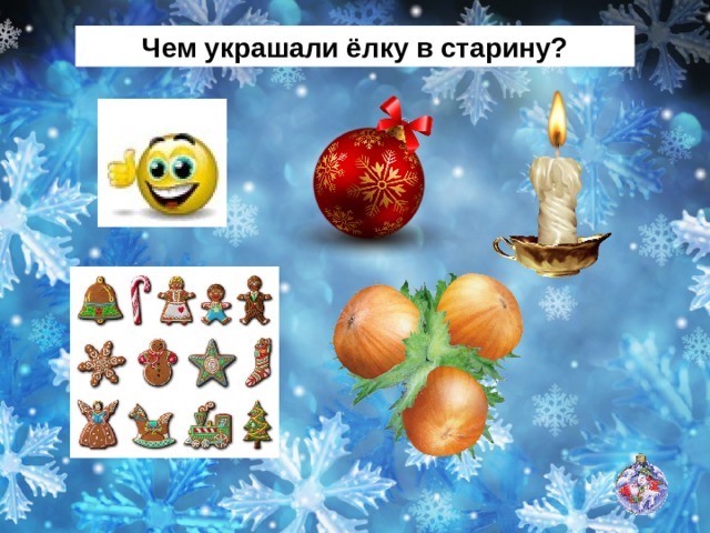 Чем украшали ёлку в старину? 