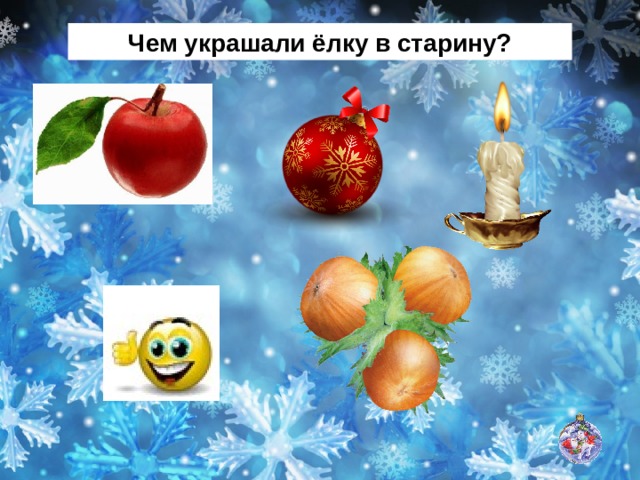 Чем украшали ёлку в старину? 