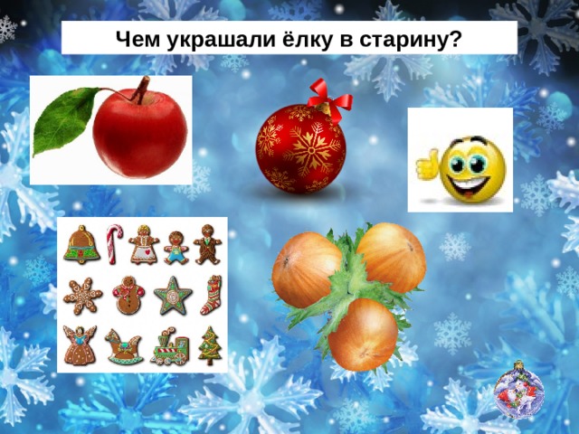 Чем украшали ёлку в старину? 
