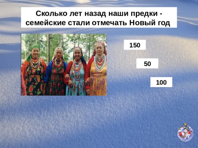 Сколько лет назад наши предки - семейские стали отмечать Новый год 150 50 100 