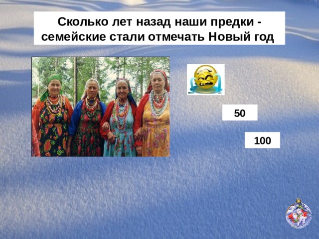 Сколько лет назад наши предки - семейские стали отмечать Новый год 50 100 