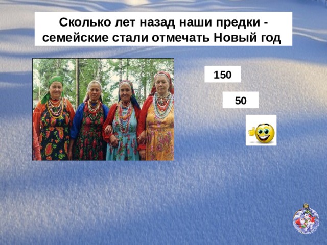 Сколько лет назад наши предки - семейские стали отмечать Новый год 150 50 