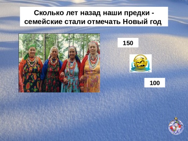 Сколько лет назад наши предки - семейские стали отмечать Новый год 150 100 