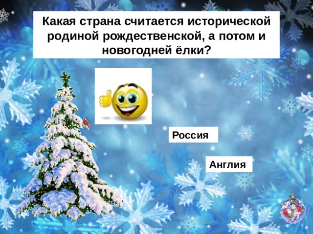 Какая страна считается исторической родиной рождественской, а потом и новогодней ёлки? Россия Англия 