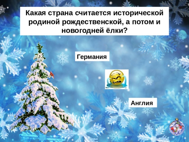 Какая страна считается исторической родиной рождественской, а потом и новогодней ёлки? Германия Англия 