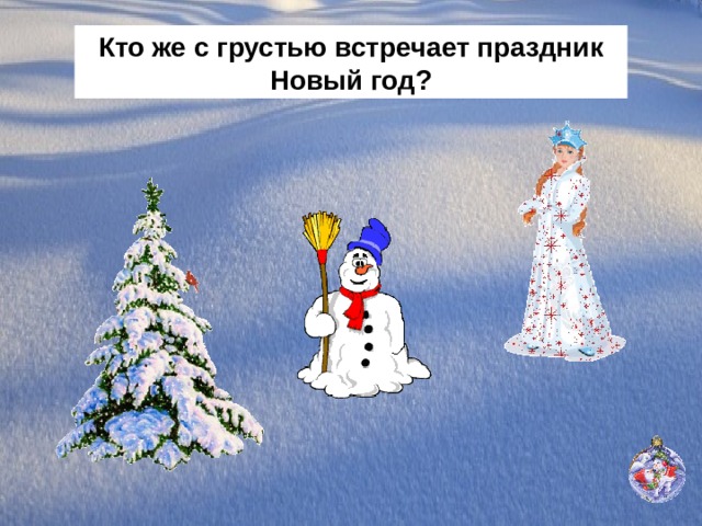 Кто же с грустью встречает праздник Новый год? 