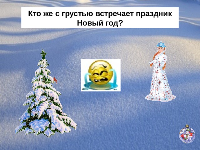 Кто же с грустью встречает праздник Новый год? 