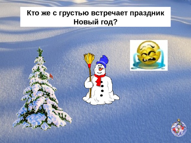 Кто же с грустью встречает праздник Новый год? 