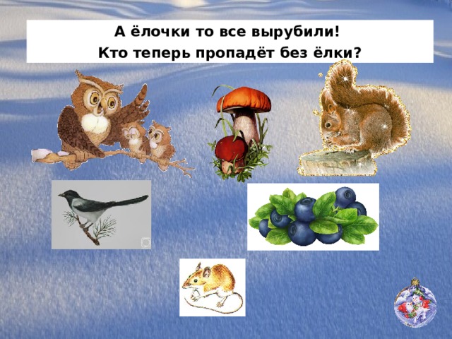 А ёлочки то все вырубили! Кто теперь пропадёт без ёлки? 