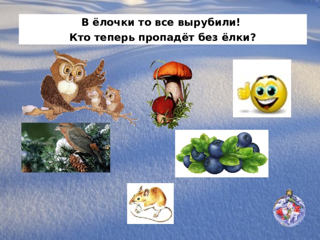 В ёлочки то все вырубили! Кто теперь пропадёт без ёлки? 