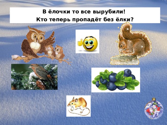 В ёлочки то все вырубили! Кто теперь пропадёт без ёлки? 