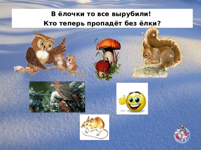 В ёлочки то все вырубили! Кто теперь пропадёт без ёлки? 