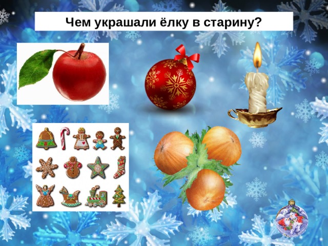 Чем украшали ёлку в старину? 