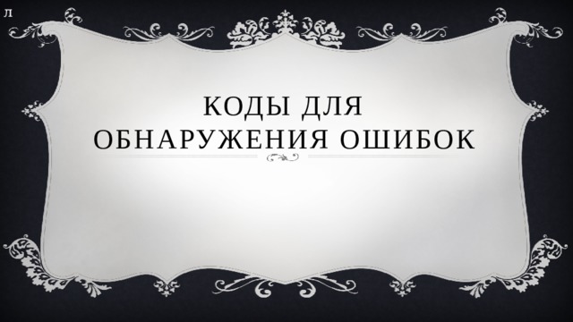 л Коды для обнаружения ошибок 