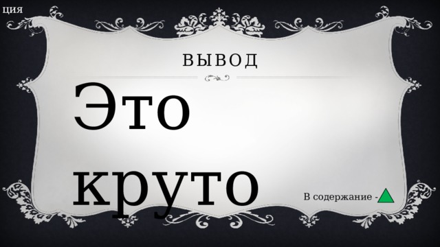 ция Вывод Это круто В содержание - 