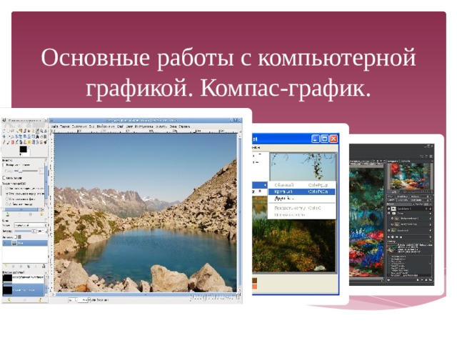 Основные работы с компьютерной графикой. Компас-график. 