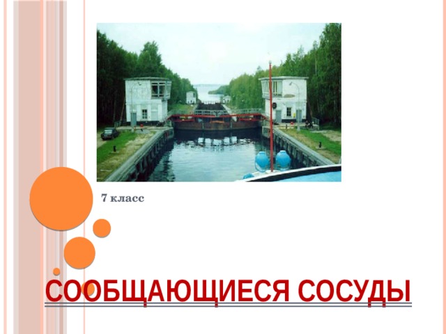 7 класс Сообщающиеся сосуды 