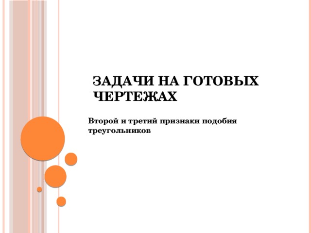 Задачи на готовых чертежах Второй и третий признаки подобия треугольников  