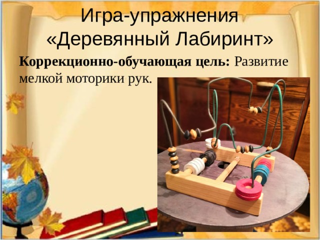 Игра-упражнения «Деревянный Лабиринт»   Коррекционно-обучающая цель: Развитие мелкой моторики рук. 