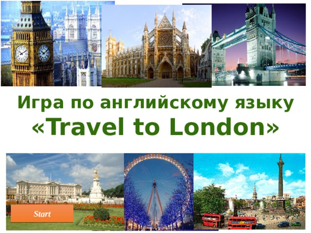 Игра по английскому языку «Travel to London» Start  