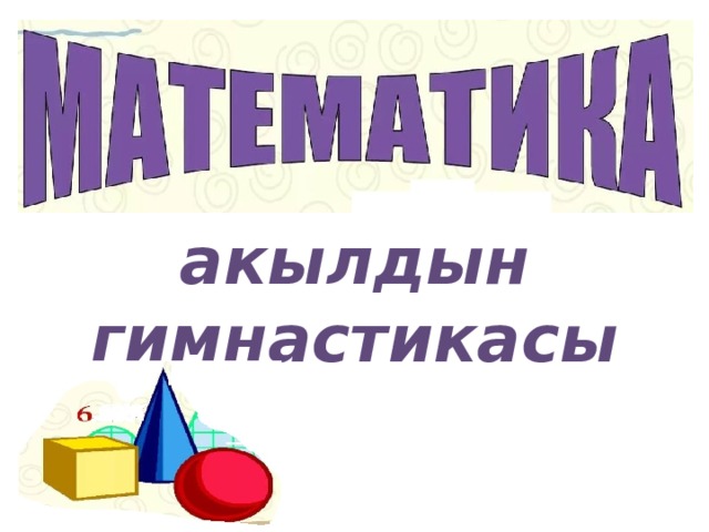  акылдын гимнастикасы 