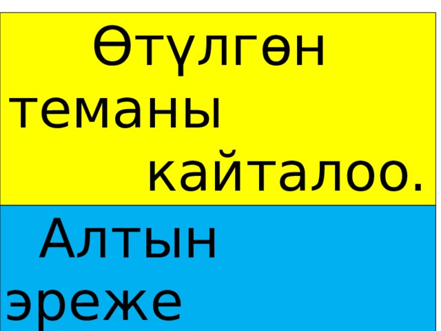 Өтүлгөн теманы кайталоо.  Алтын эреже  БААЛОО 