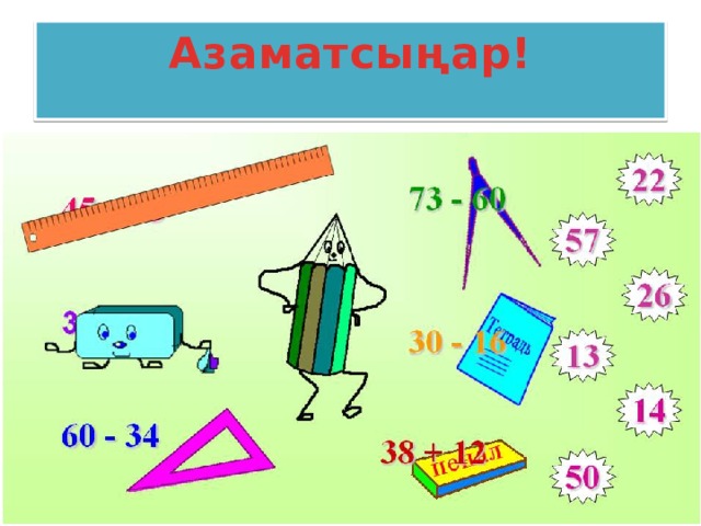 Азаматсыңар!   