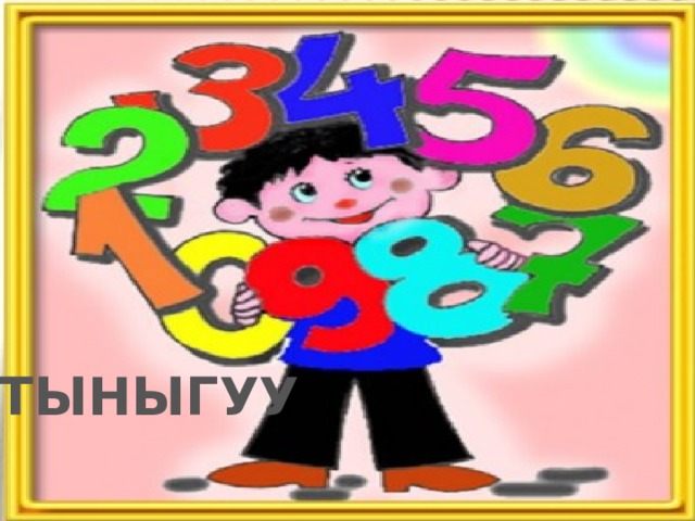ТЫНЫГУУ 