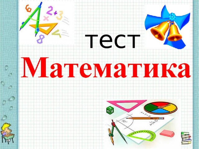 тест 