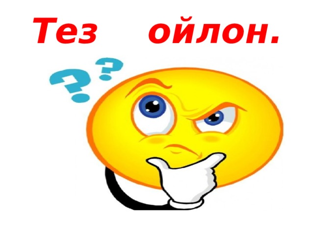 Тез ойлон. 