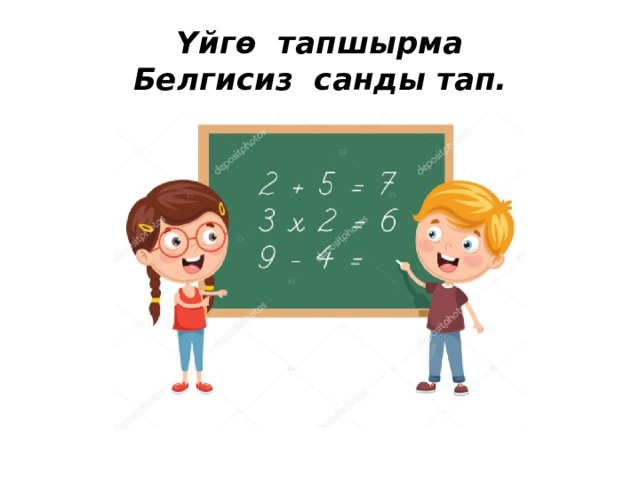Үйгө тапшырма  Белгисиз санды тап. 