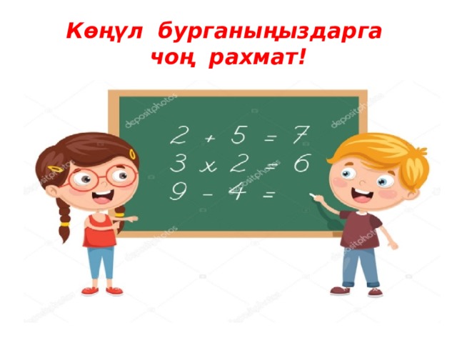 Көңүл бурганыңыздарга  чоң рахмат! 