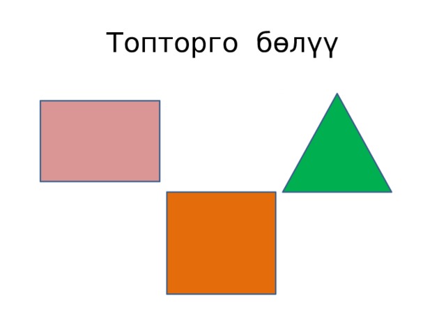Топторго бөлүү 