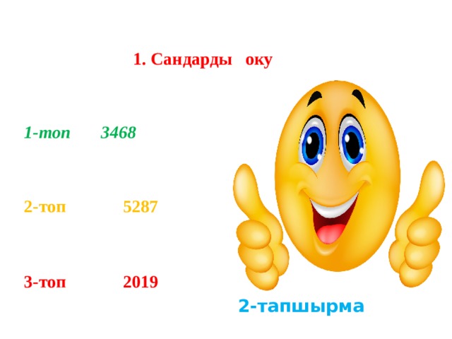   1. Сандарды оку   1-топ 3468   2-топ 5287   3-топ 2019  2-тапшырма  
