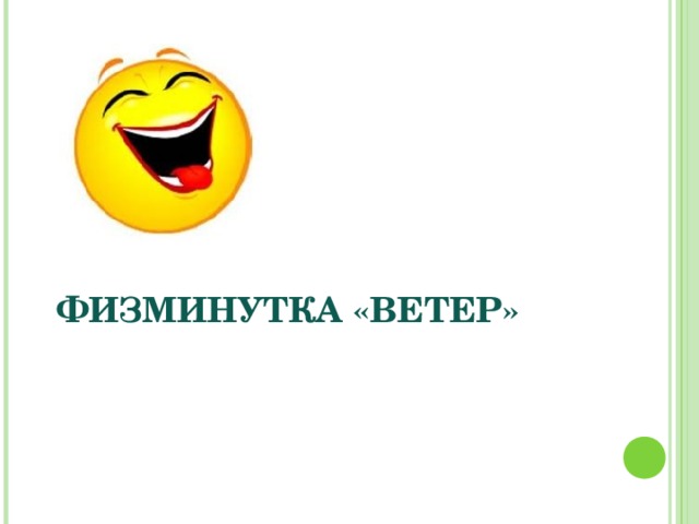 ФИЗМИНУТКА «ВЕТЕР» 