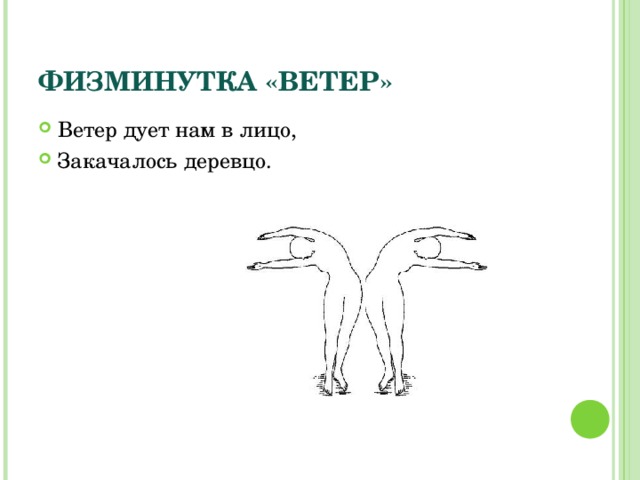 ФИЗМИНУТКА «ВЕТЕР» Ветер дует нам в лицо, Закачалось деревцо. 