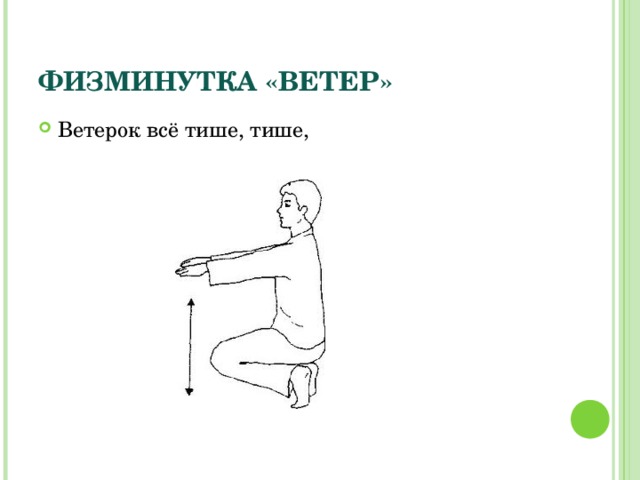 ФИЗМИНУТКА «ВЕТЕР» Ветерок всё тише, тише, 