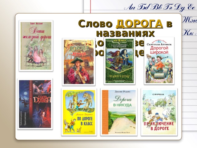 Слово ДОРОГА в названиях художественных произведений 