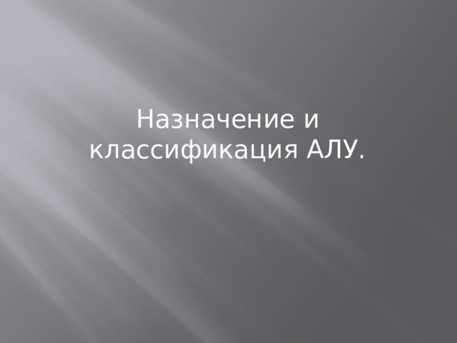 Назначение и классификация АЛУ. 