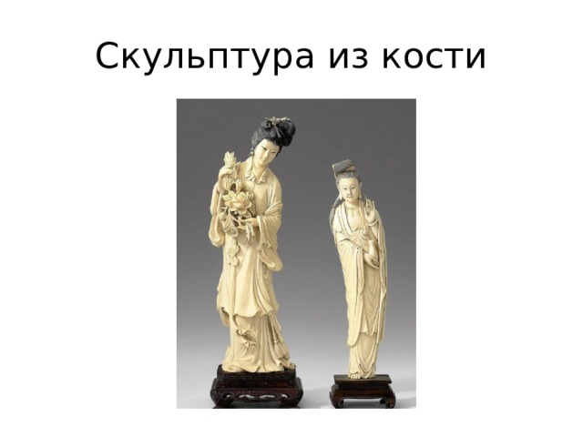 Скульптура из кости 