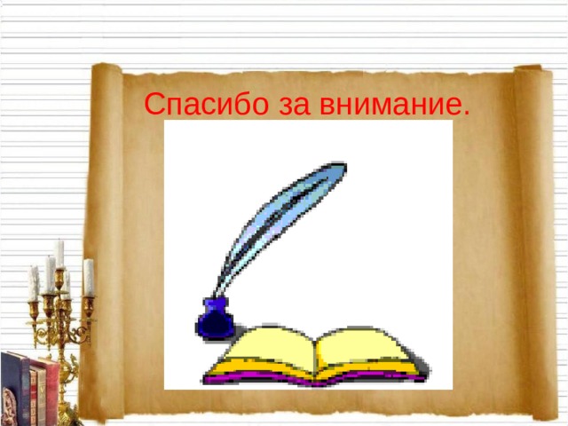 Спасибо за внимание. 