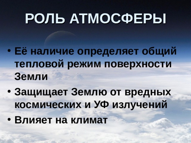 РОЛЬ АТМОСФЕРЫ Её наличие определяет общий тепловой режим поверхности Земли Защищает Землю от вредных космических и УФ излучений Влияет на климат 