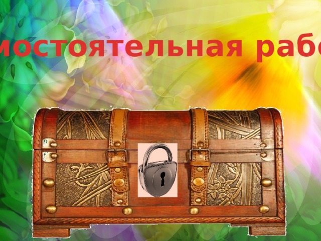 Самостоятельная работа  