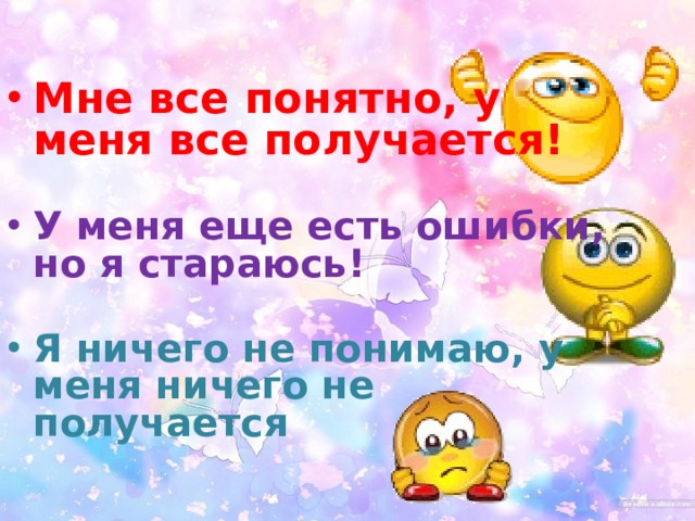 Мне все понятно, у меня все получается! У меня еще есть ошибки, но я стараюсь! Я ничего не понимаю, у меня ничего не получается 