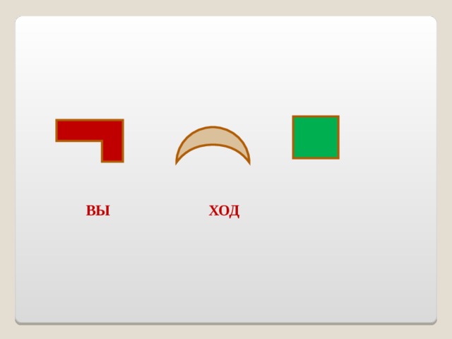 ВЫ ХОД 