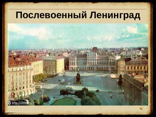 Послевоенный Ленинград 