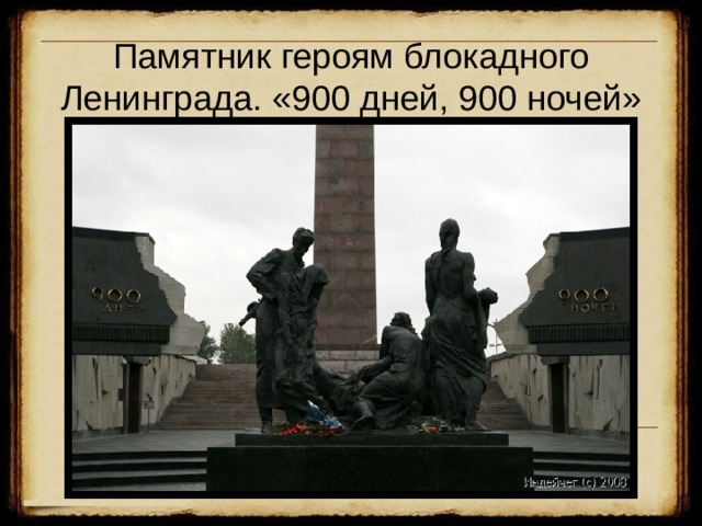 Памятник героям блокадного Ленинграда. «900 дней, 900 ночей» 