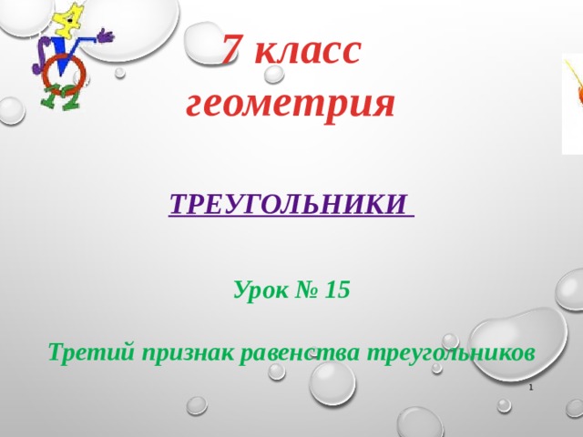 7 класс  геометрия Треугольники Урок № 15  Третий признак равенства треугольников   