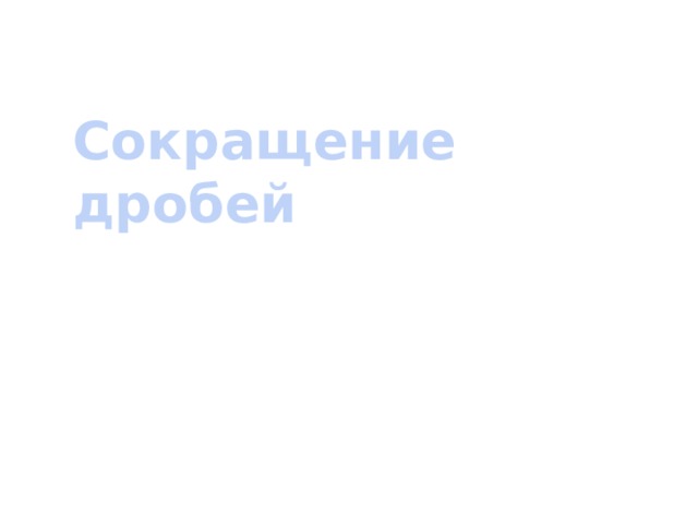 Сокращение дробей 