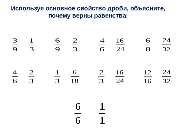 Используя основное свойство дроби, объясните, почему верны равенства: = = = = = = = = = 